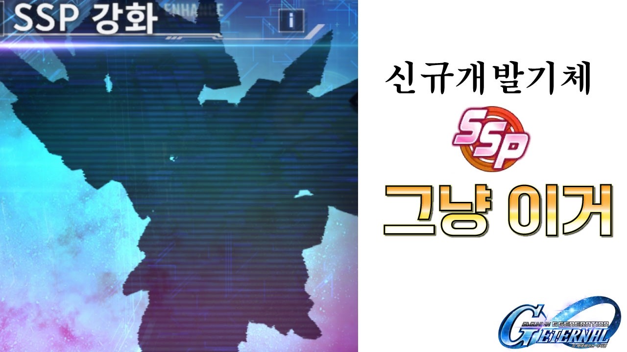 SD건담 G제네레이션 이터널 / 성능충의 신규 개발 기체 SSP 추천 / 20260404