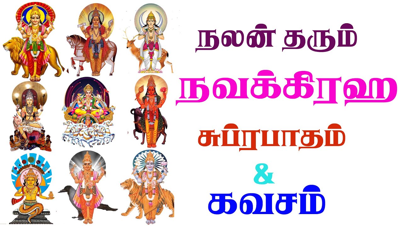 Navagraha subrabhatham | bombay saradha நவகிரஹ சுப்ரபாதம் கவசம் |  பாம்பே சாரதா பாடல் | sivamaudios