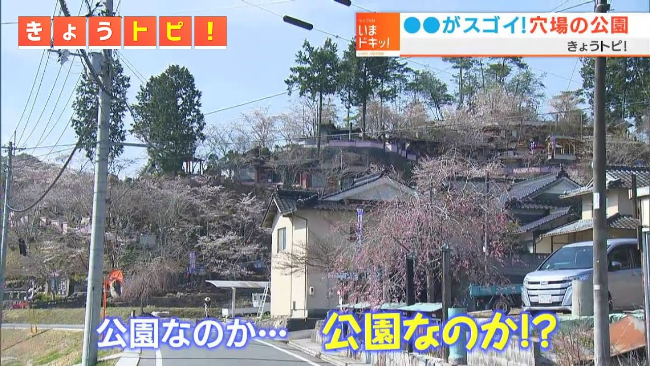 〇〇がスゴイ！驚きの公園（岡山県吉備中央町）｜きょうトピ！（2022年4月12日放送）