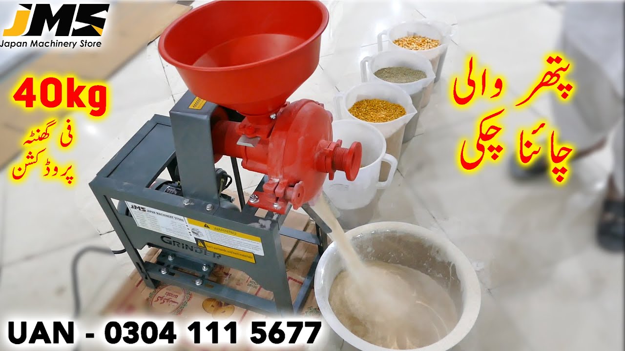Mini Ata Chaki With Stone Crushing پتھر والی آٹا چکی گھریلو استعمال کے لے
