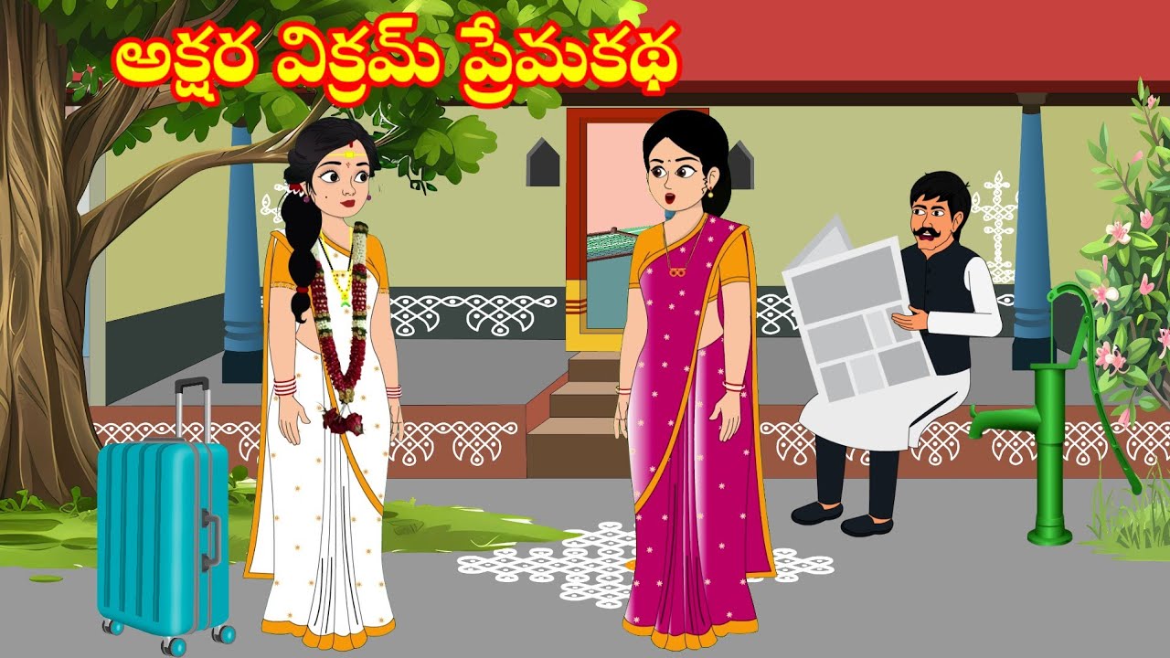 సవితితల్లి దుర్బుద్ధి | savithivithalli dhurbudhi |Telugu stories | stories in Telugu | attavskodalu