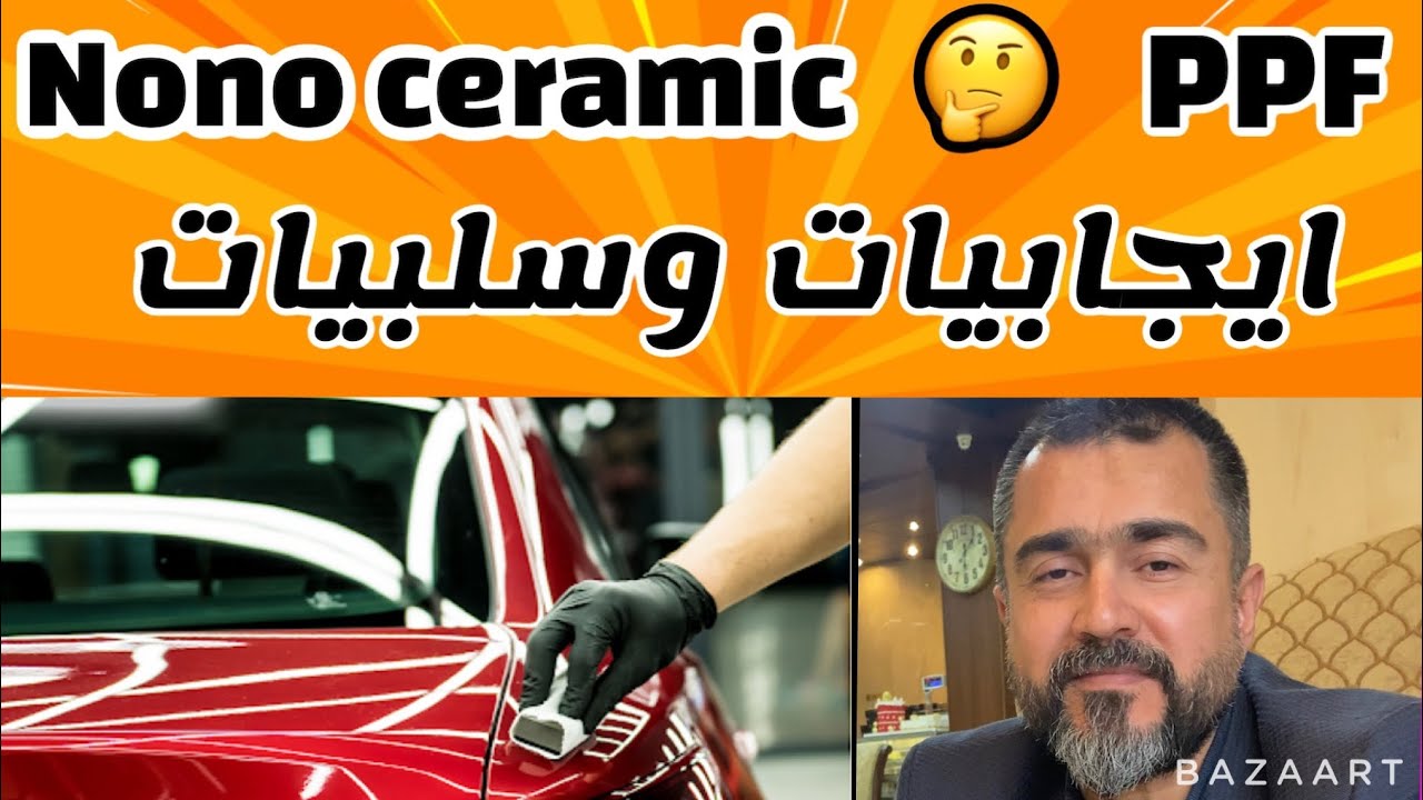 افلام الحماية والنانو سيراميك ايجابيات وسلبيات