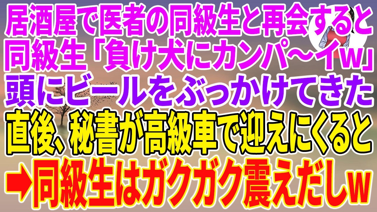 【スカッとする話】居酒屋で医者の同級生と再会すると、同級生「負け犬にカンパ〜イw」頭にビールをぶっかけてきた。直後、秘書が高級車で迎えにくると→同級生はガクガク震えだしw【朗読】【スカッと】
