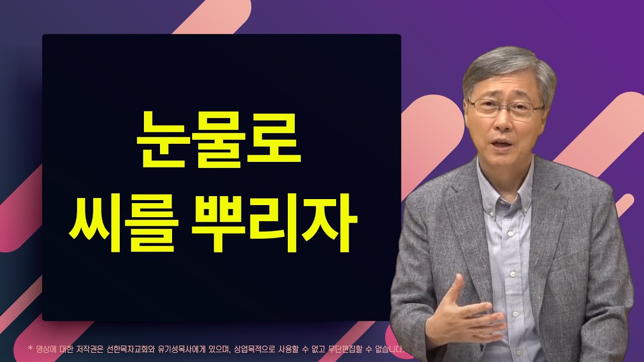 눈물로 씨를 뿌리자 | 시편 126:1-6 | 유기성 목사 | 2018.11.25
