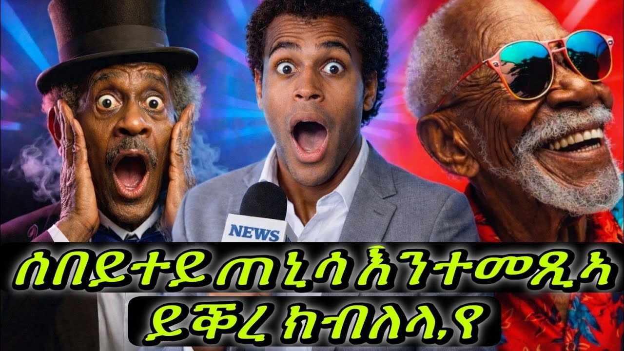 ኣይተሰማማዕናን ኣብዚ ምልልስ ሞ ሓደራ ብርህ ዝበለ ኮመንት ሓሳባትኩም ሃቡ ብዘይ ቁጥዐን ወገንን 