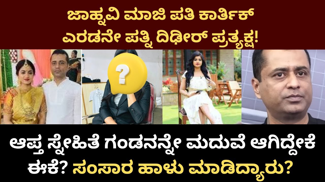 ಜಾಹ್ನವಿ ಗಂಡನ ಎರಡನೇ ಹೆಂಡತಿ ದಿಢೀರ್‌ ಪ್ರತ್ಯಕ್ಷ! ಸಂಸಾರ ಹಾಳು ಮಾಡಿದ್ಯಾರು? | Karthik | Janhavi | Biggboss