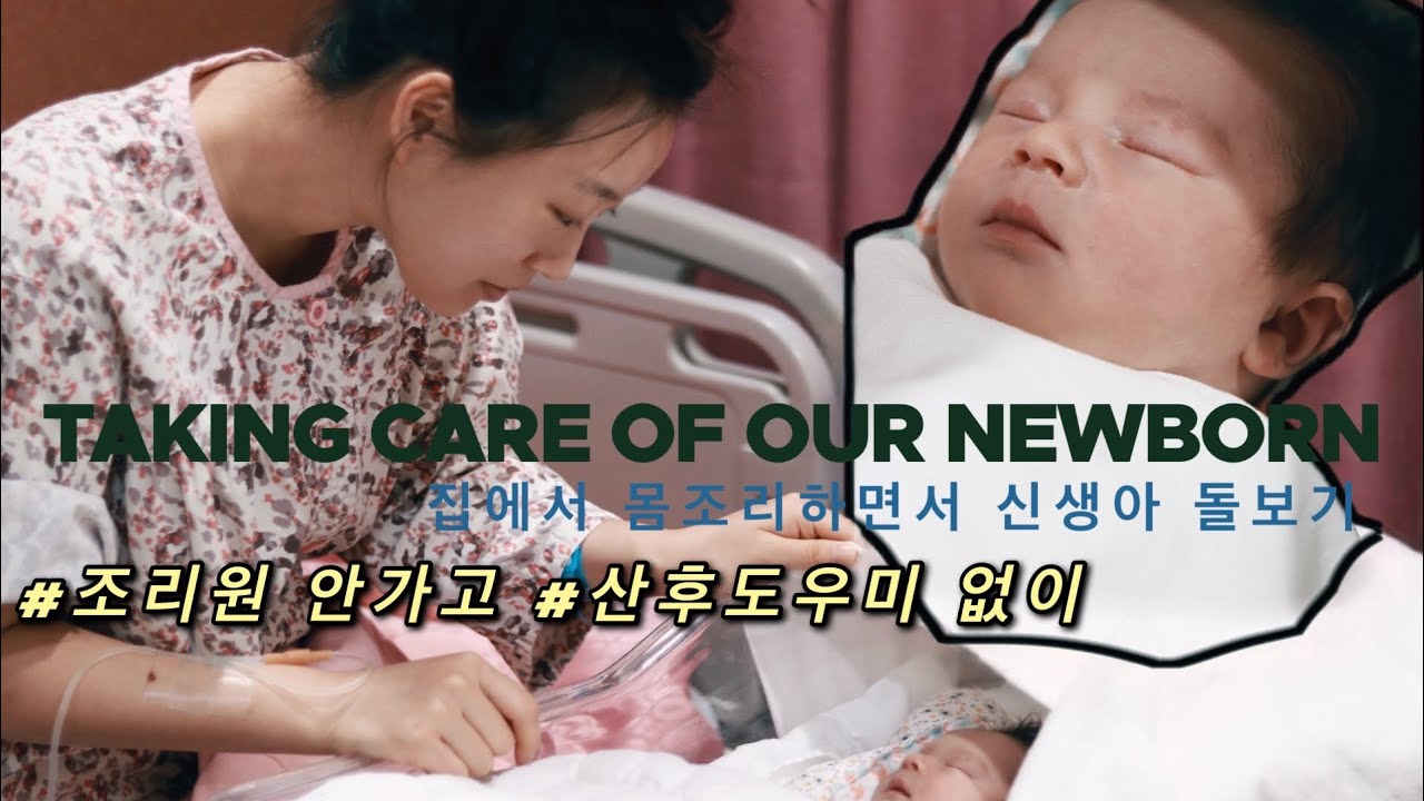 (Eng)출산 직후 부터 65일까지❤️ | 집에서 조리하기! | 신생아 카일로