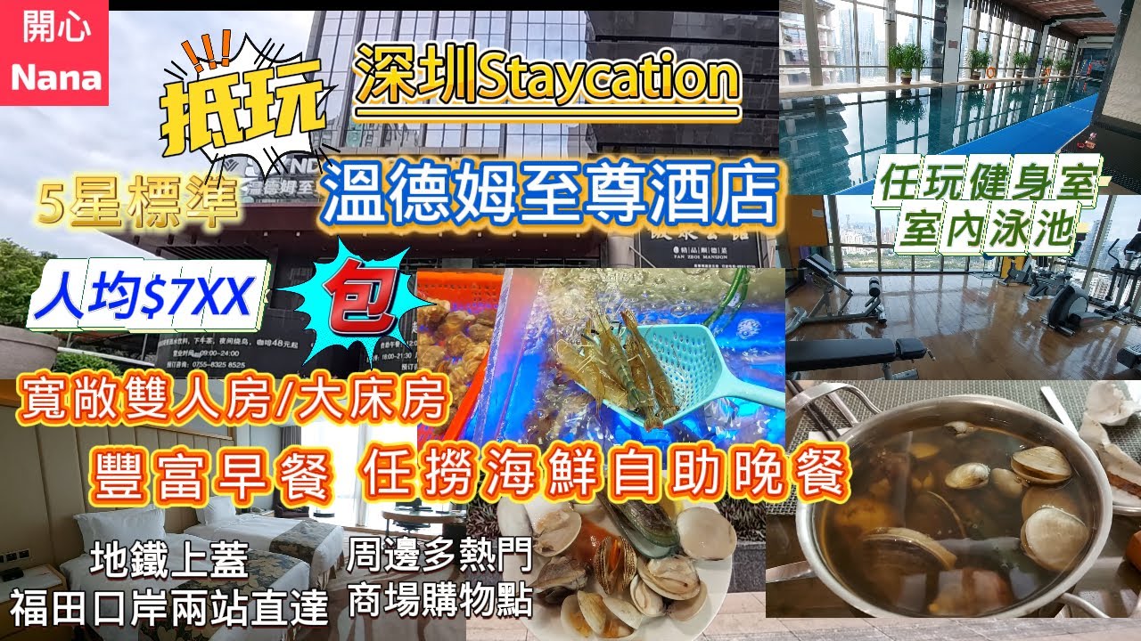 [抵玩深圳Staycation]溫德姆至尊酒店/人均$7XX/包寬敞雙人房/任撈海鮮自助餐/豐富早餐/任玩健身室/室內泳池/福田口岸兩站直達/地鐵上蓋/周邊熱門商場購物點/@KKdayHk