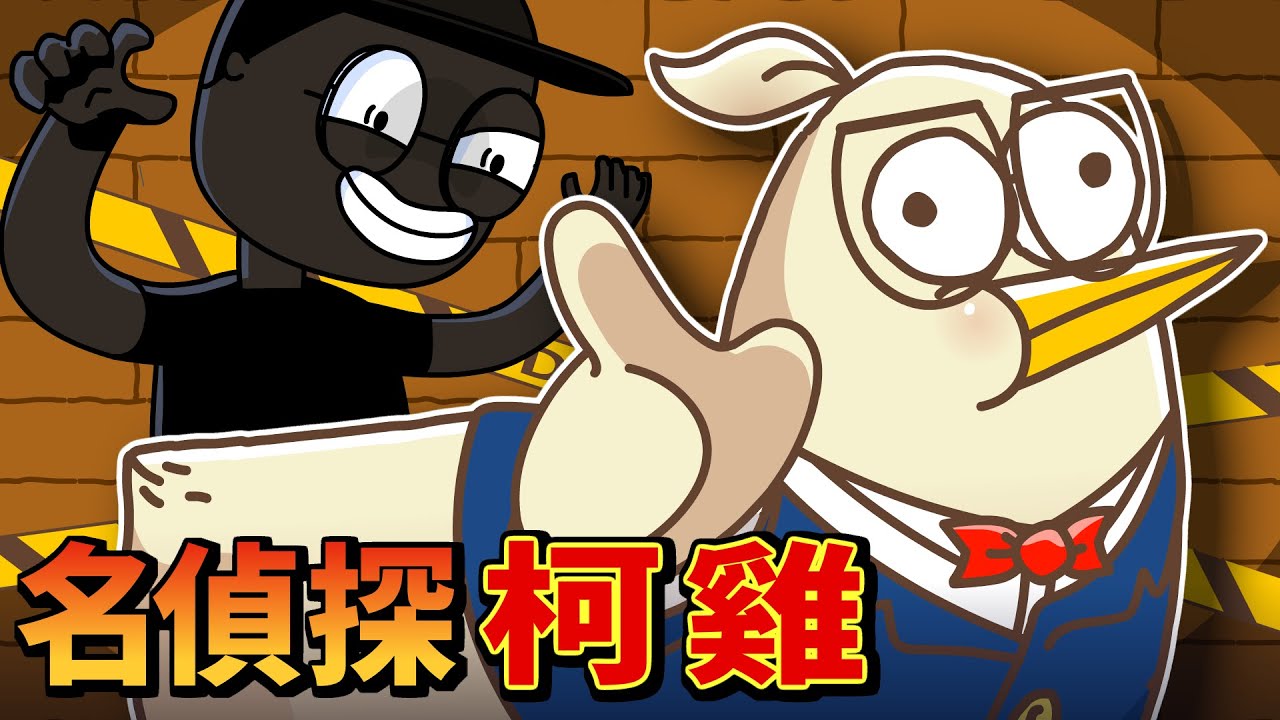 真相居然有1.5個!? 名偵探柯雞初登場｜#床編故事