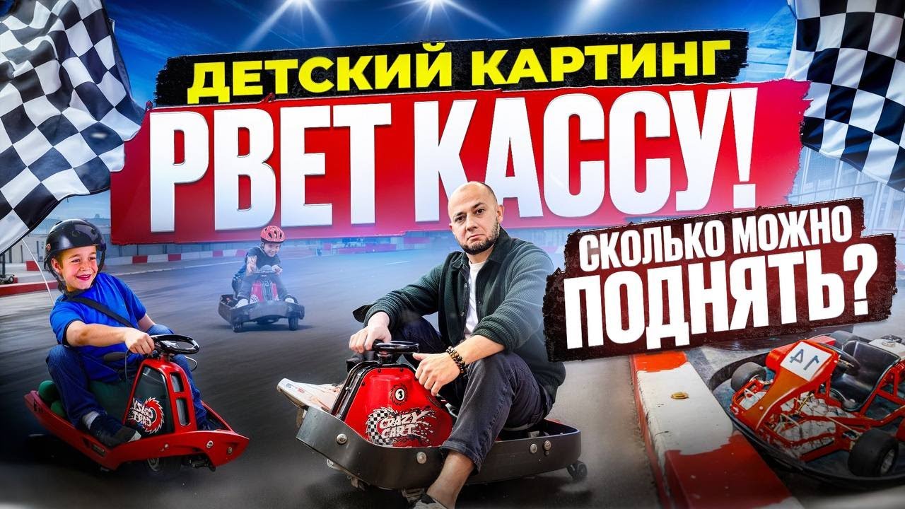Crazy Cart- Как Заработать  на Детских Развлечениях от 1 млн. ₽ в 2025 году? Бизнес идеи 2025 с нуля