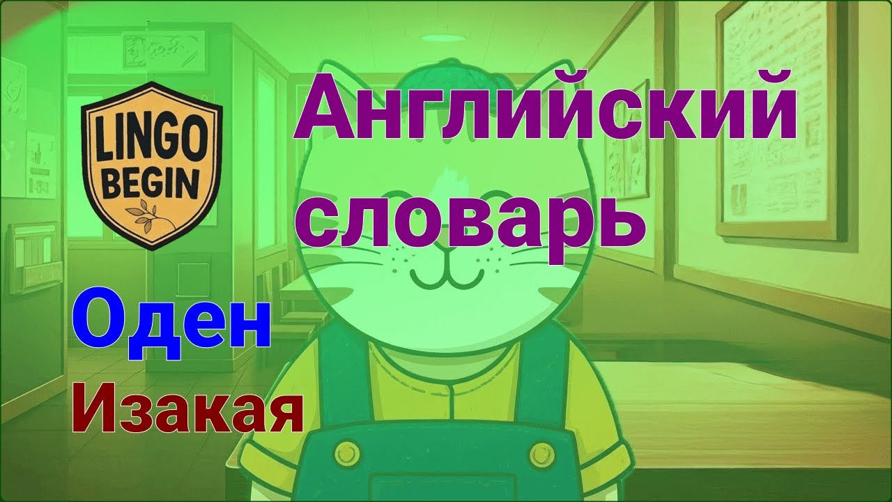 Английский словарь для начинающих | Оден | Изакая #аудиокнига #изучениеанглийского #начинающие