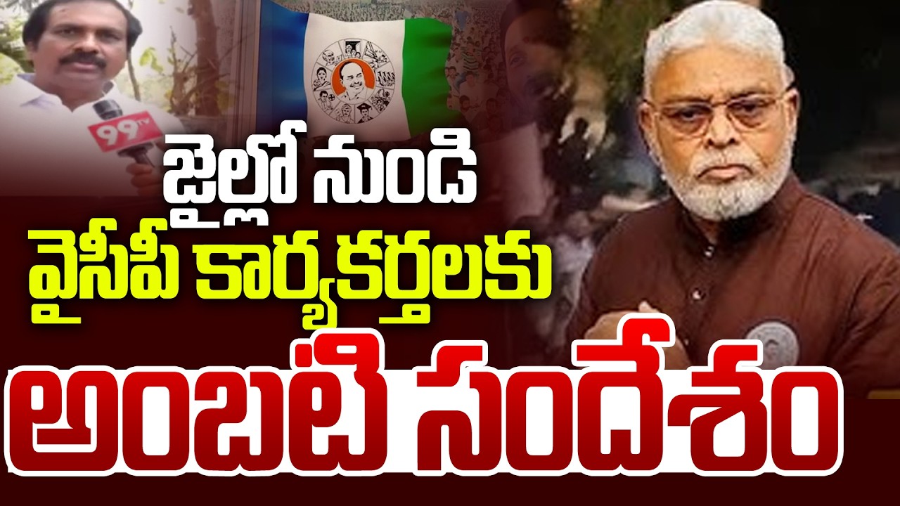 జైల్లో నుండి వైసీపీ కార్యకర్తలకు అంబటి సందేశం | Kannababu About Ambati Rambabu Health Status | 99TV