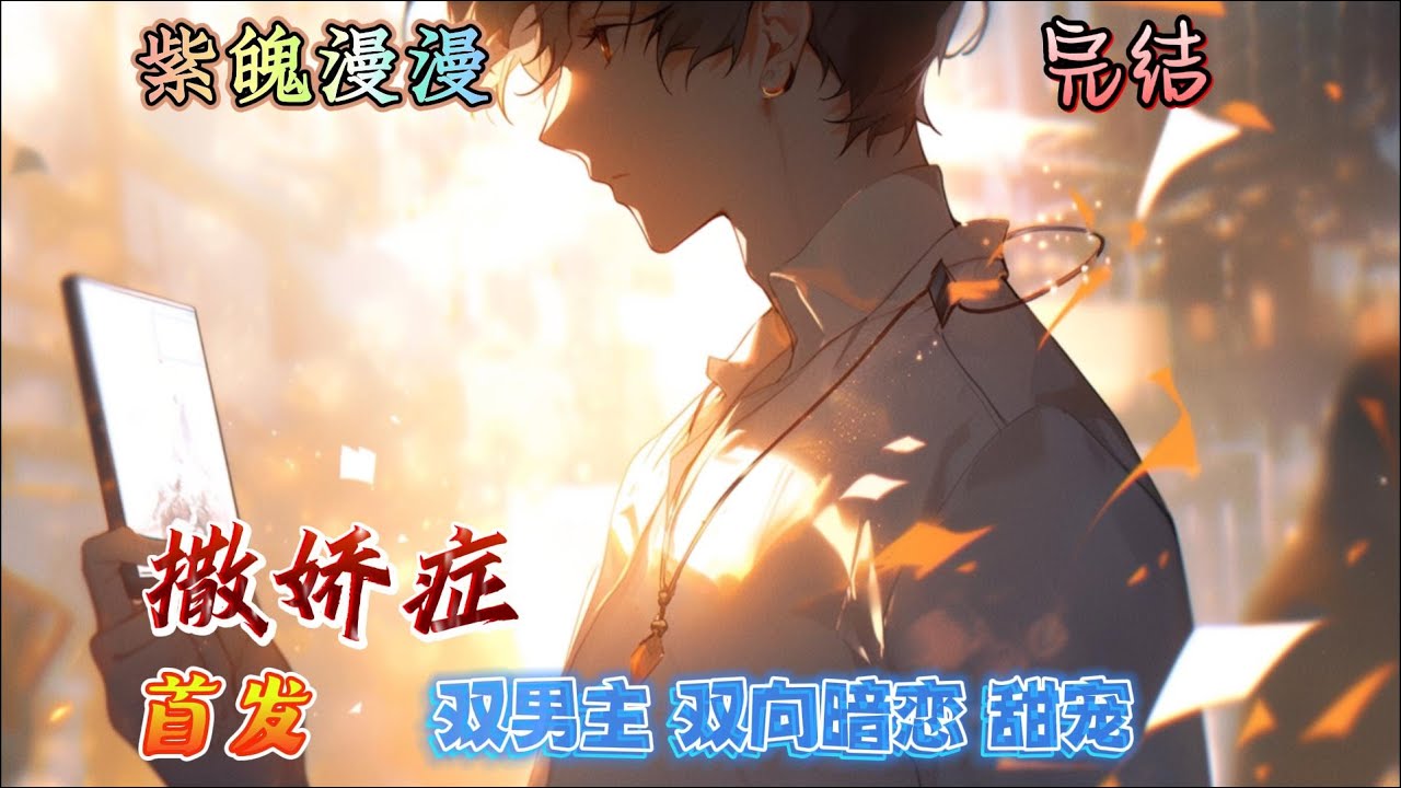 🌈 双男主双向暗恋🌈 完本🔥《撒娇症》【全】🔥“你是在勾引我吗，我一直以为你在撒娇。”
