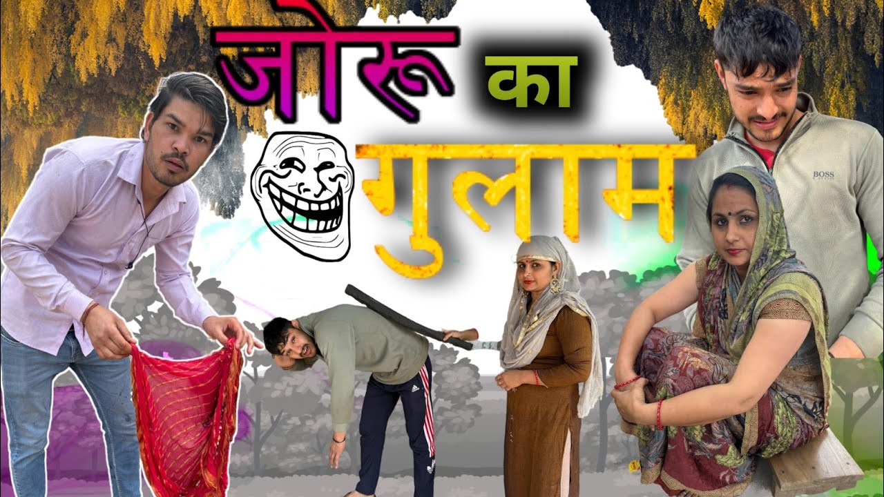 जोरू का गुलाम || joru ka gulam || comedy videos Nandu baba