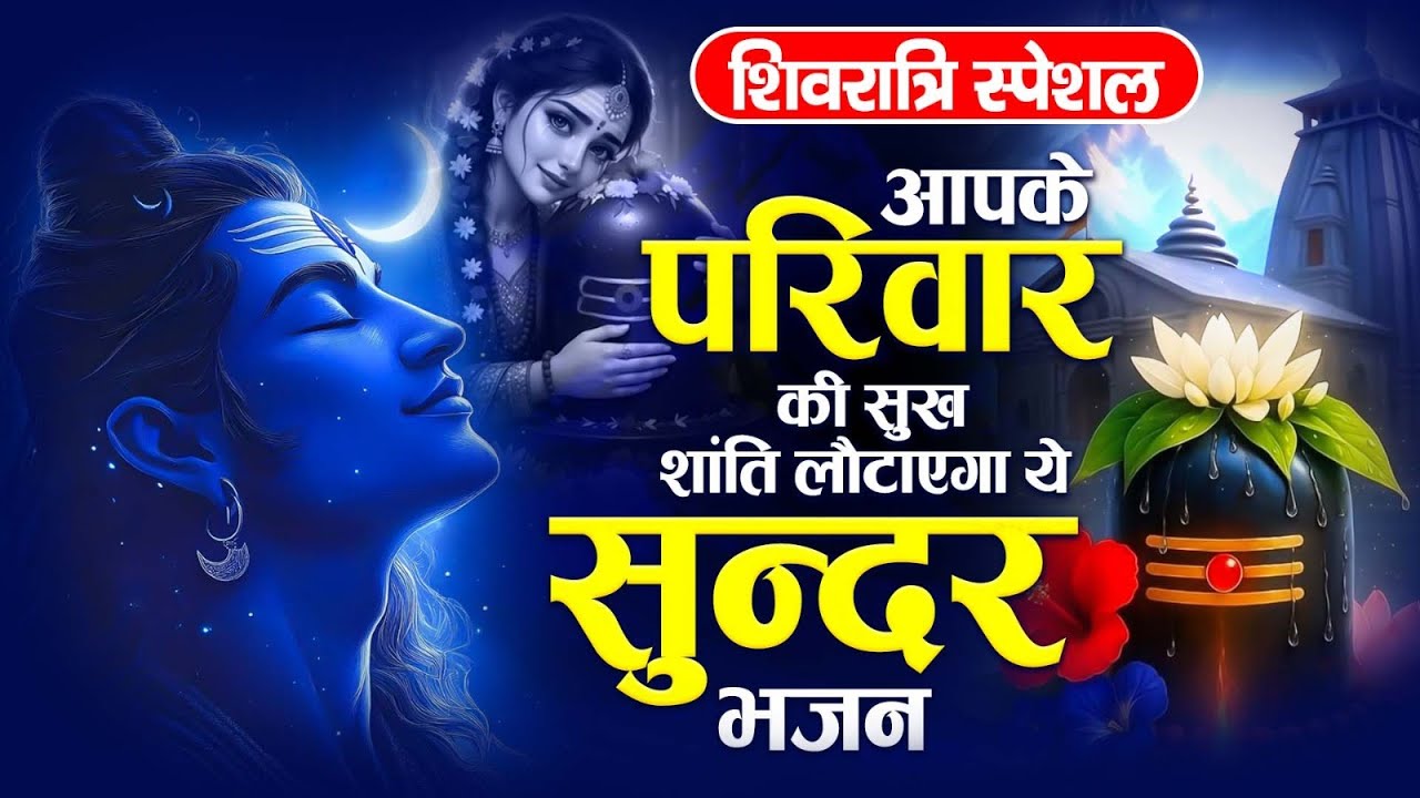2026 महाशिवरात्रि Special भजन Nonstop Shivratri Latest Bhajan - Top 10 Shiv Bhajan शिवरात्रि के भजन