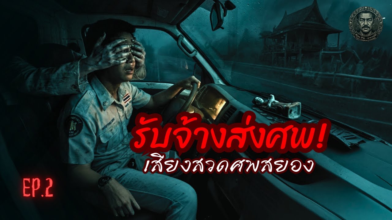 Ep.2 | รับจ้างส่งศพ! เสียงสวดศพสยอง ผีลุกขึ้นมานั่งข้างคนขับ
