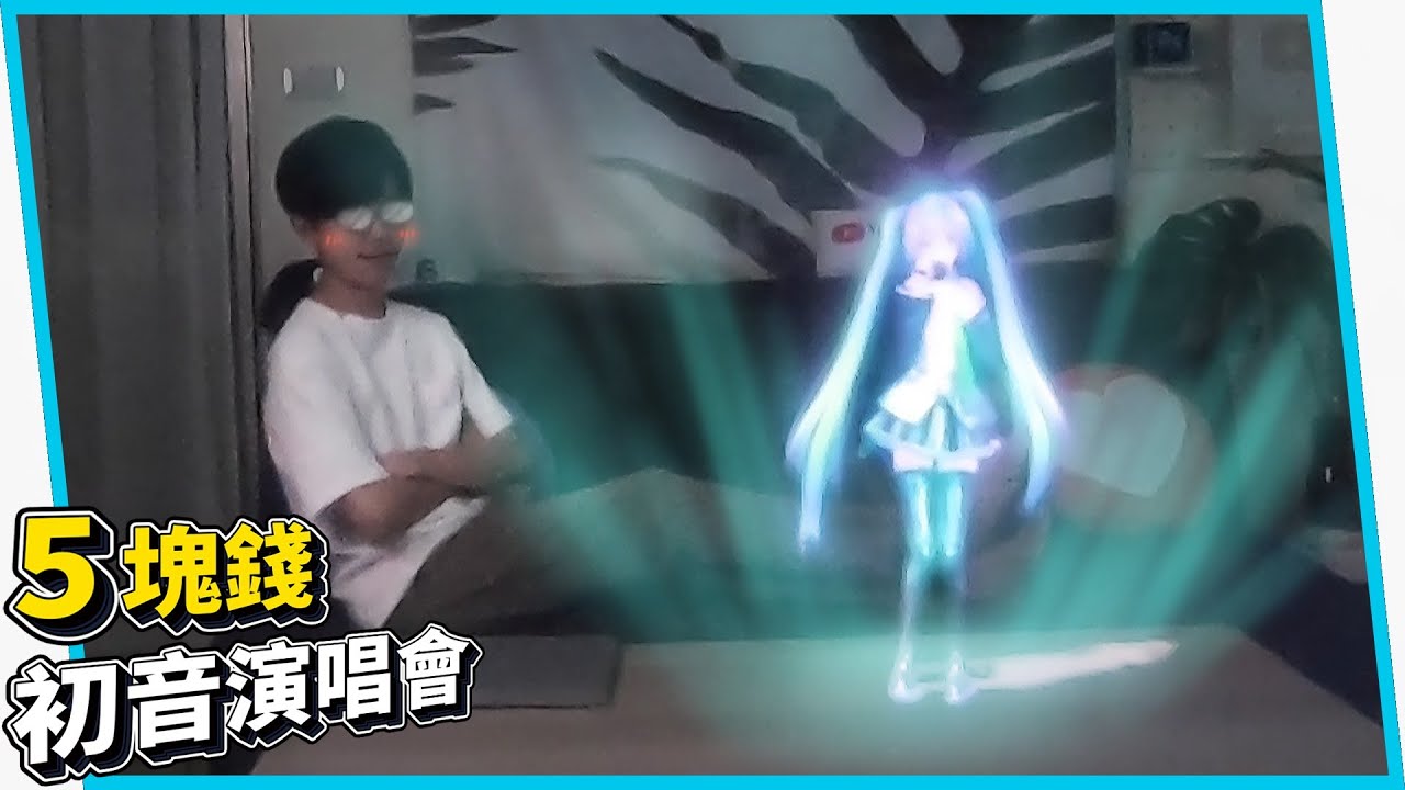 挑戰用全息投影打造初音演唱會！零後製特效系列 EP02【六指淵 Huber】 六六