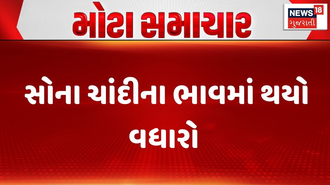 Gold Silver Price Hike | સોના ચાંદીના ભાવમાં થયો વધારો | Market Hike | Business | Gujarati News