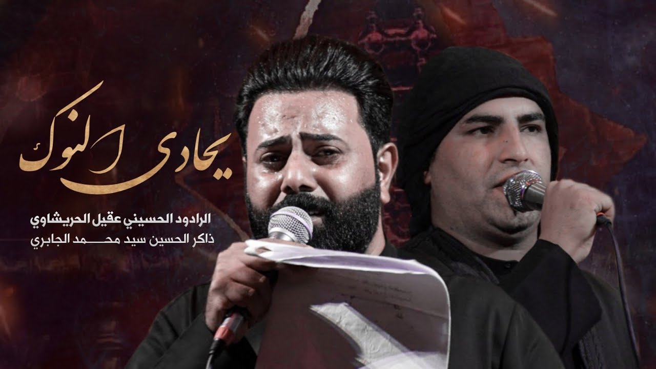 يحادي النوك مر بينه //عقيل الحريشاوي //هيئه أم العباس (ع)