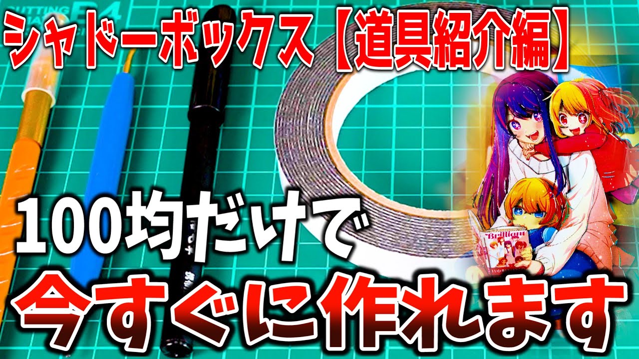 シャドーボックスの作り方【道具紹介】100均で今すぐ作れます!!実際に使っている道具を紹介!!