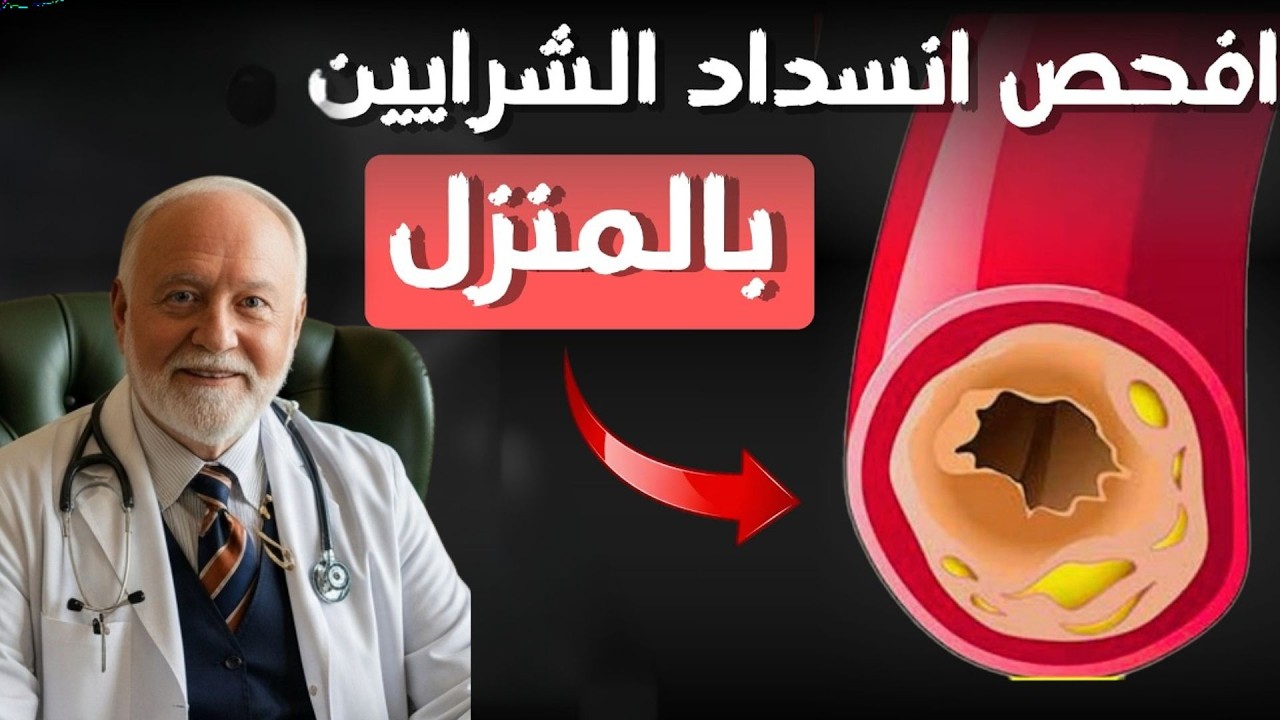 بدون طبيب! الطريقة السهلة للكشف عن انسداد الشرايين في المنزل (ABI)