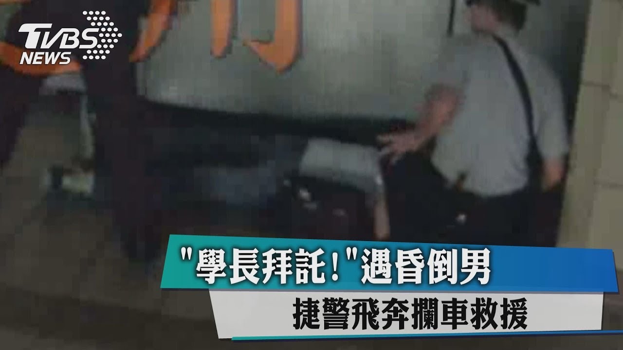 「學長拜託！」遇昏倒男　捷警飛奔攔車救援
