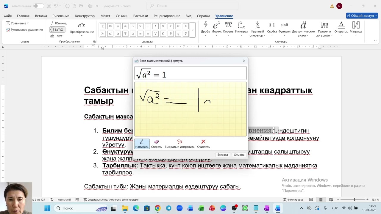 Квадраттык тамырларды Ворддө жазуу