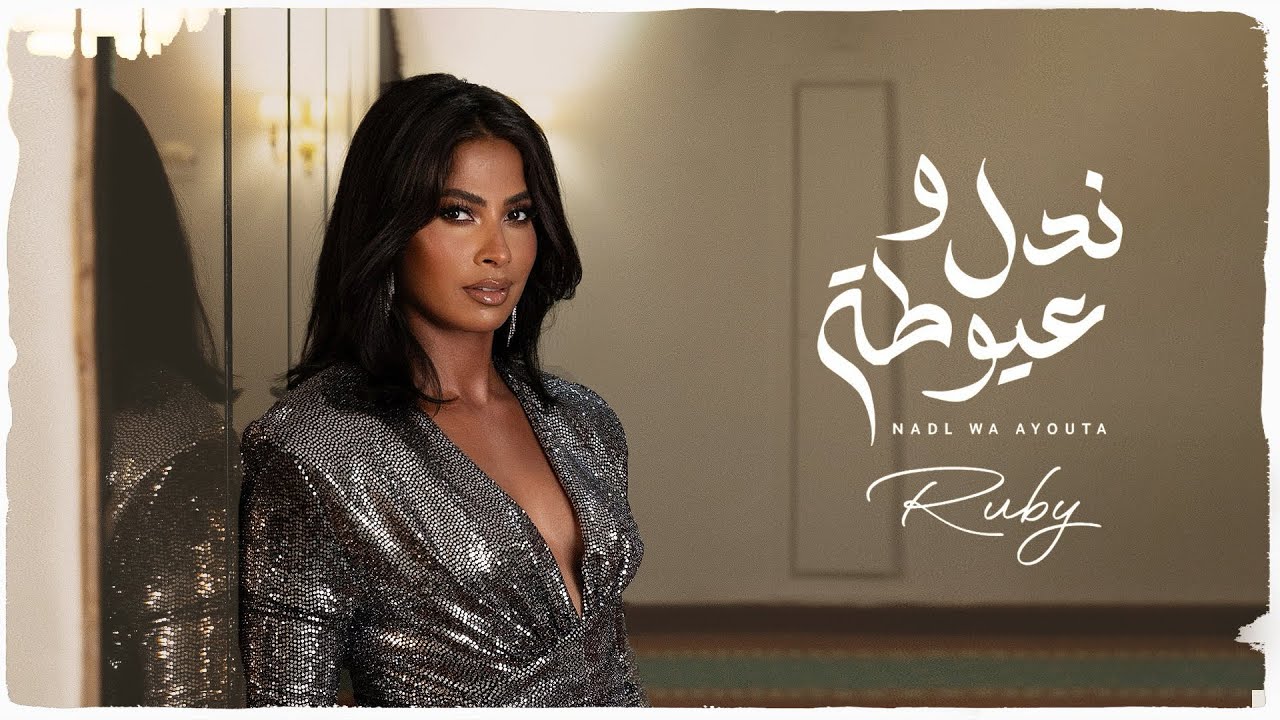 Ruby - Nadl Wa  Ayouta - روبي ندل وعيوطة ( من مسلسل زوجة واحده لا تكفي - رمضان 2024 )