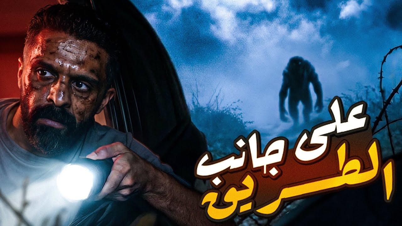 رعب على جانب الطريق في السعودية 