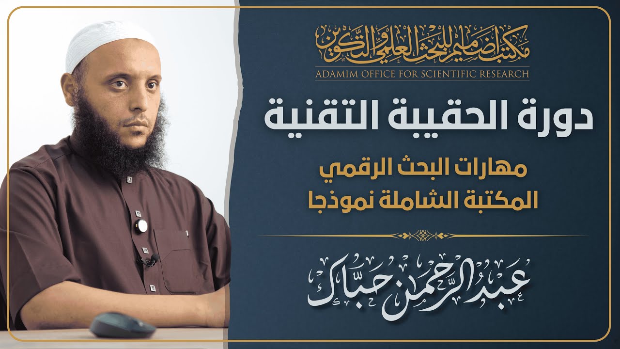 مهارات البحث الرقمي - المكتبة الشاملة نموذجا｜أ. عبد الرحمن حباك｜دورة الحقيبة التقنية
