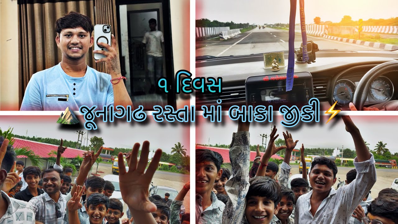 ૧ દીવસ ⛰️જૂનાગઢ રસ્તા માં 🔥બાકા જીકી ✨1 divas Junagadh rasta ma bakaa jiki ⚡️