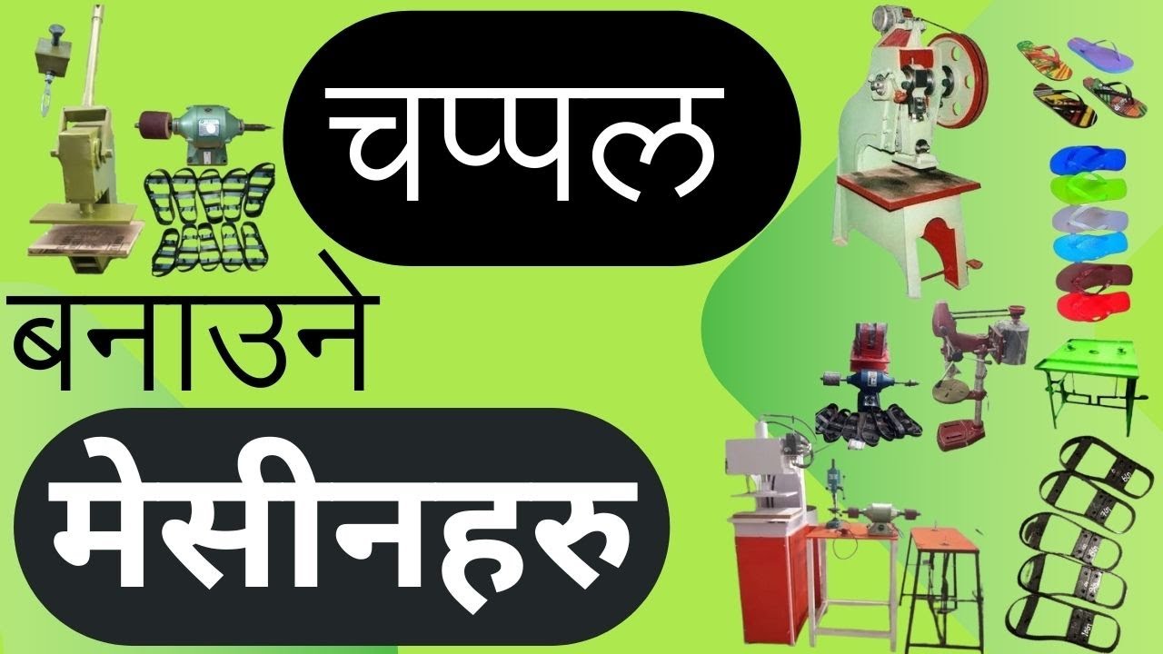 CHAPAL BANAUNE MACHINE NEPAL | Manual Chapple Machine I डाइनै डाइ यती सानो चप्पल मेसिनमा  I