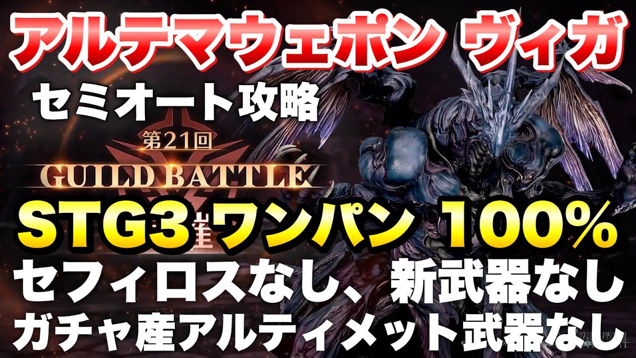 【FF7EC】ギルドバトル アルテマウェポン ヴィガ STG3 100% ワンパン セフィロスなし、新武器なし、ガチャ産U武器なし　攻略＆解説【エバクラ】ファイナルファンタジー 7 エバークライシス
