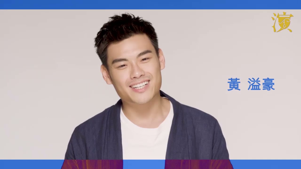 【Casting to You 你或許不了解的他她們】&mdash;&mdash;黃溢濠