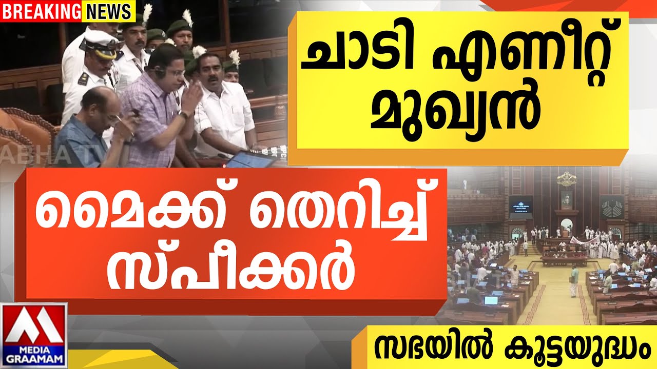 കൈകൂപ്പി സ്പീക്കർ ഇറങ്ങി പോയി