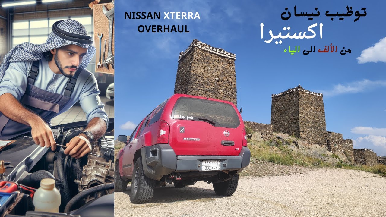 توظيب مكينة نيسان اكستيرا | كم التكلفة؟ من الألف الى الياء | NISSAN XTERRA 2008-15