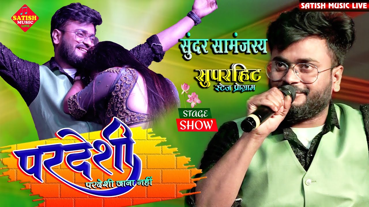 परदेशी परदेशी | सुंदर सामंजस्य सुपरहिट स्टेज शो |Pardeshi Pardeshi Jana Nahi |Sundar Samanjas