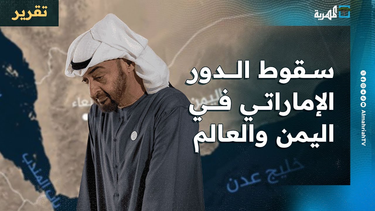 سقوط الدور الإماراتي في اليمن والعالم من شريك تحالف إلى قوة تفكيك معزولة إقليميا