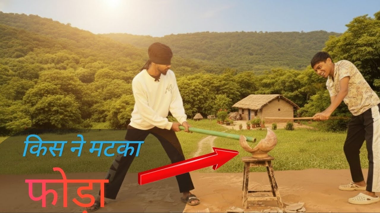 किसने फोड़ा मटका? | Blindfold Challenge ||sikar expremint||