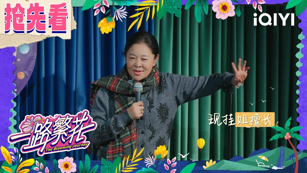 超长抢先看：倪萍即兴现挂展示脱口秀 不愧是资深主持人👍| 一路繁花 | The Blooming Journey | iQIYI慢综艺