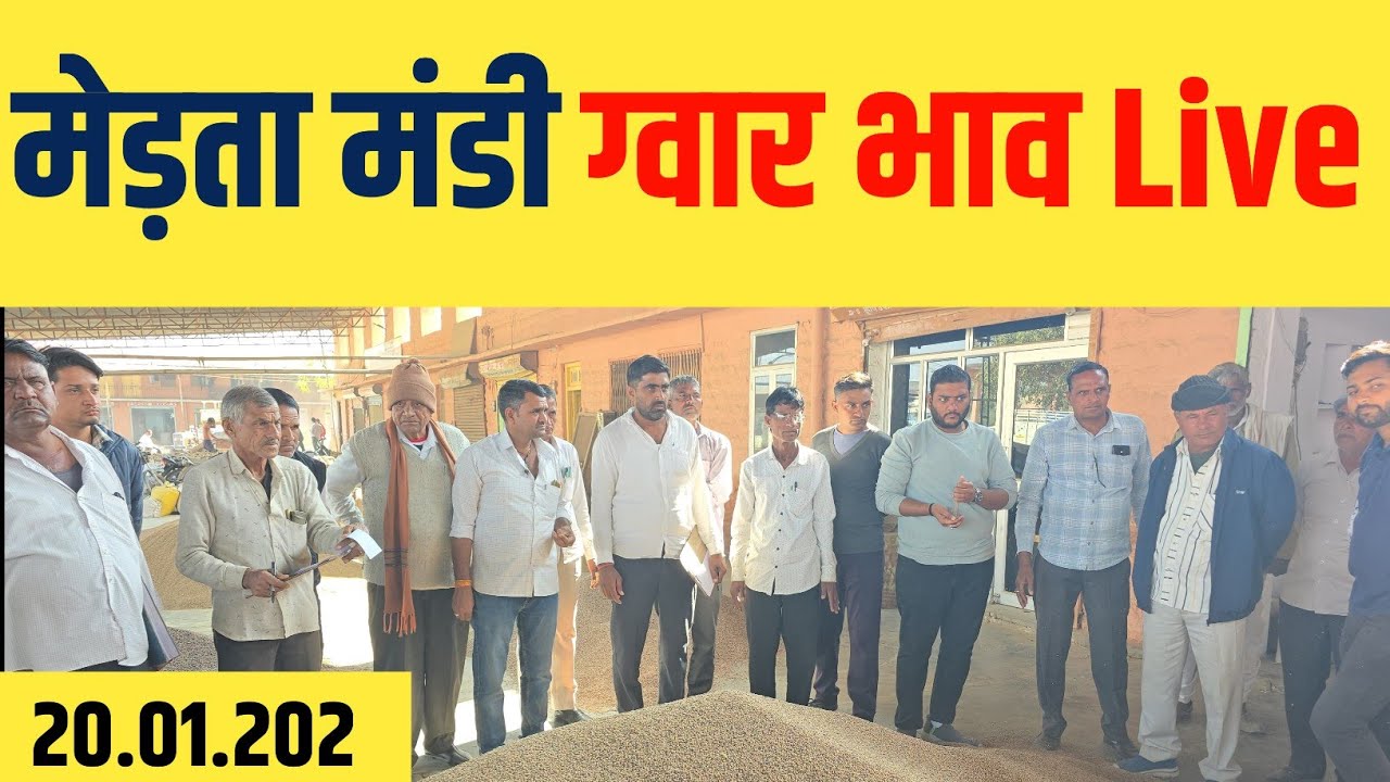 मेड़ता मंडी से ग्वार भाव Live | Gour Bhav Online| Merta Mandi Bhav 20.01.2025