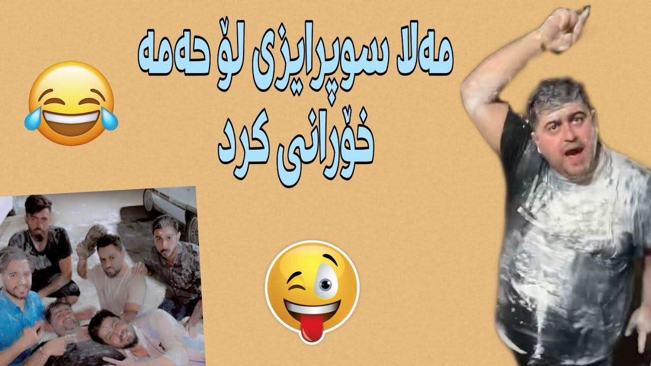 Mala Qatel • مەلا سوپرایزی لۆ حەمە خۆرانی کرد و چی بەسەر هینا😂😂🙈