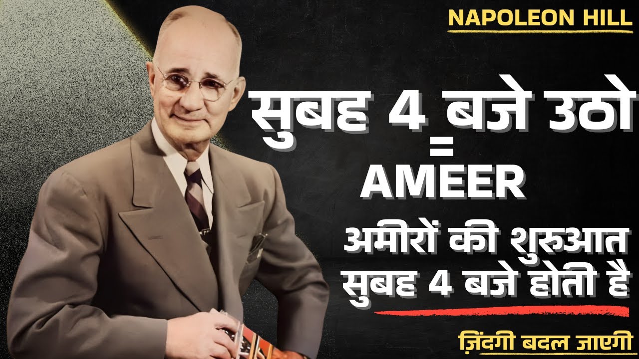 सुबह 4 बजे नहीं उठे तो अमीर बनना भूल जाओ | NAPOLEON HILL HINDI