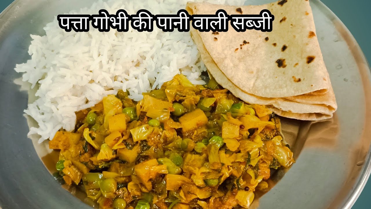 पानी वाली पत्ता गोभी, आलू, मटर की सब्जी जिसका टेस्ट एकदम अलग आएगा।