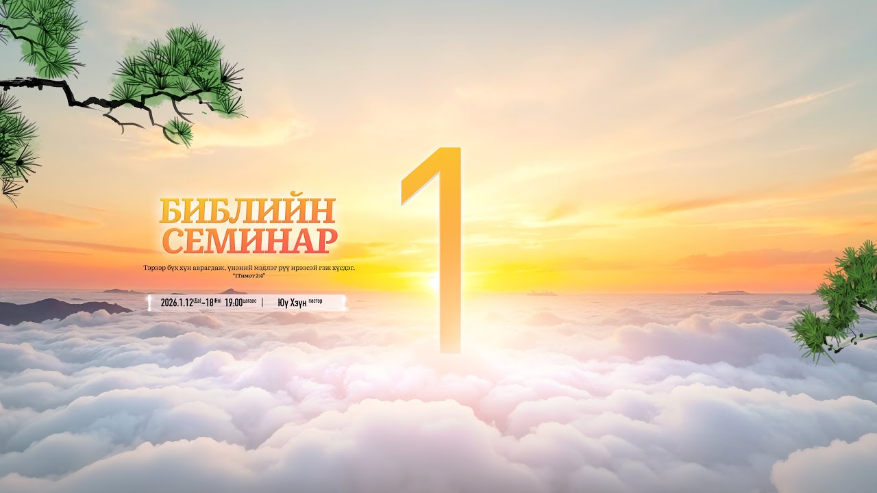 1.Библийн семинар (2026.01.12-18) Юү Хэүн пастор