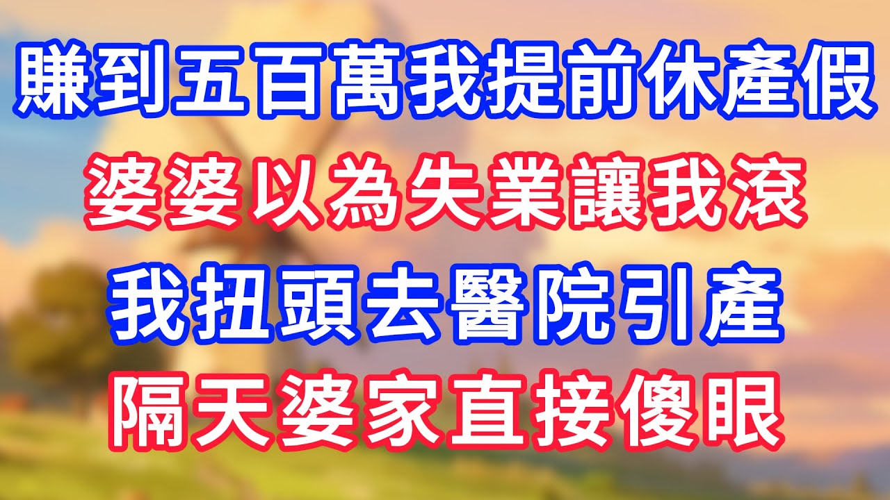 賺到五百萬我提前休產假，婆婆以為失業讓我滾，我扭頭去醫院引產，隔天婆家直接傻眼！#為人處世#生活經驗#情感故事#故事#小說#戀愛#情感#婚姻