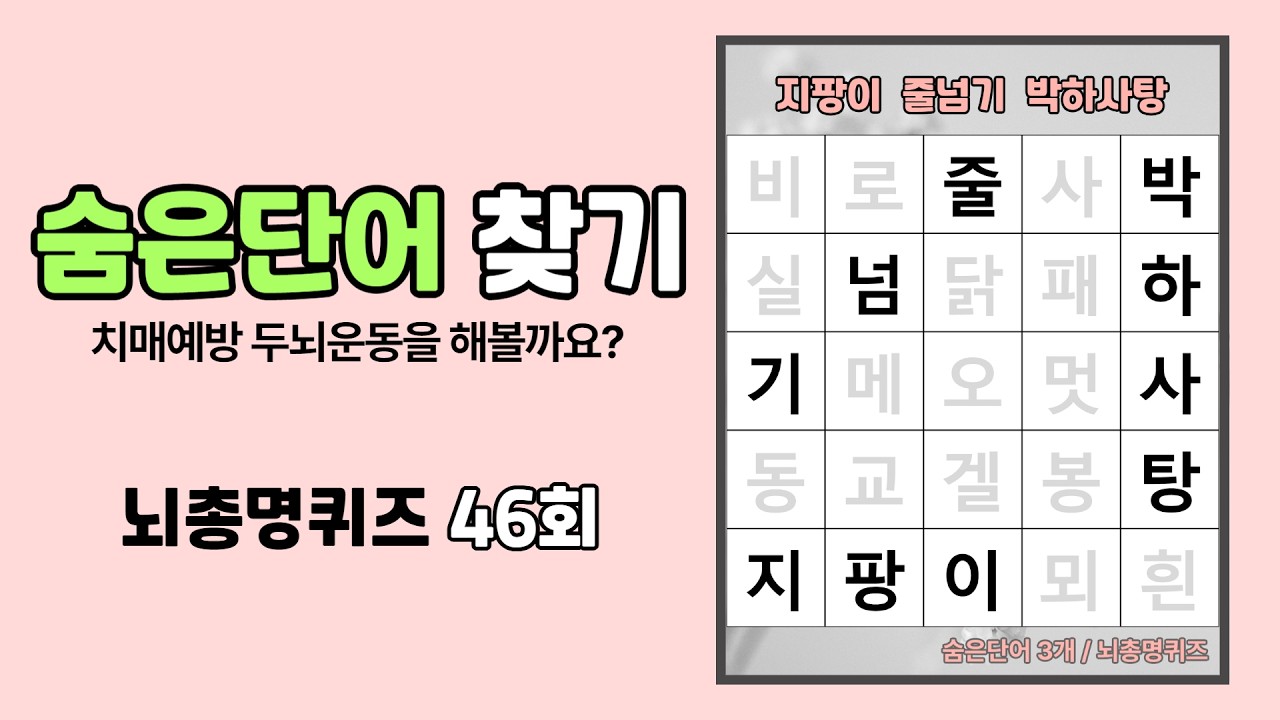 인지훈련을 돕는 치매예방 두뇌운동 퀴즈, 숨은단어찾기! 쉬운 낱말퀴즈, 치매예방게임, 46회