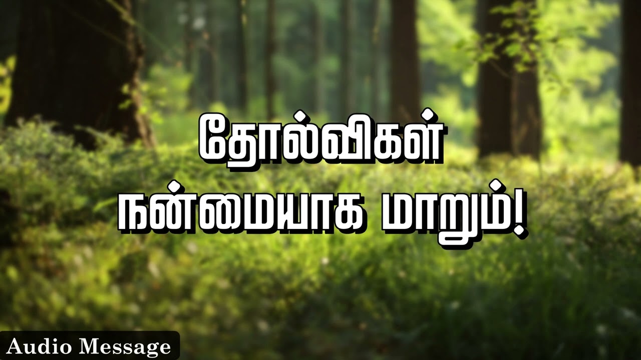 ஆவிக்குரிய சிந்தனை | தோல்விகள் நன்மையாக மாறும்! | Spiritual Thoughts |