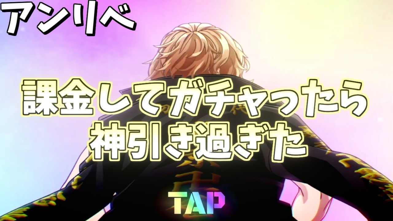 【アンリベ】リセマラ終わったので課金ガチャ回したら神引き！？