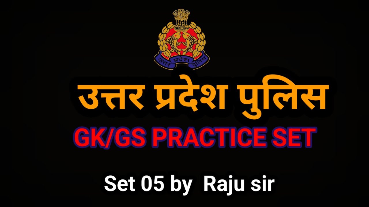 UP POLICE 2026|||UP POLICE GK/GS MOCK TEST|||SET 05 by raju sir 🎯🎯🎯💯💯#gkmocktest